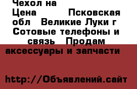 Чехол на Samsung j1 mini › Цена ­ 200 - Псковская обл., Великие Луки г. Сотовые телефоны и связь » Продам аксессуары и запчасти   